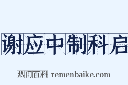 谢应中制科启是什么意思的图片